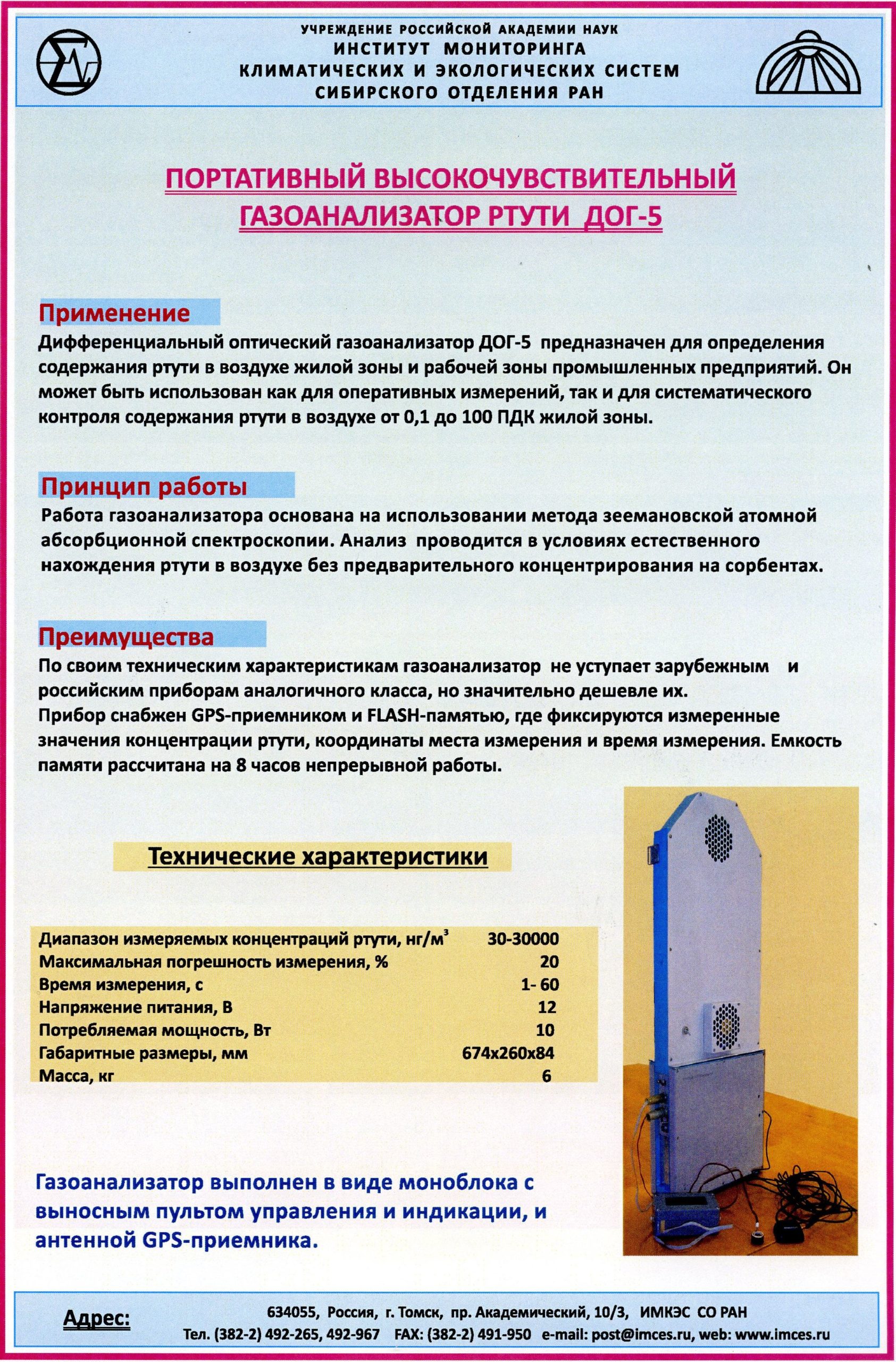 Анализатор ртути — Выставочный центр СО РАН