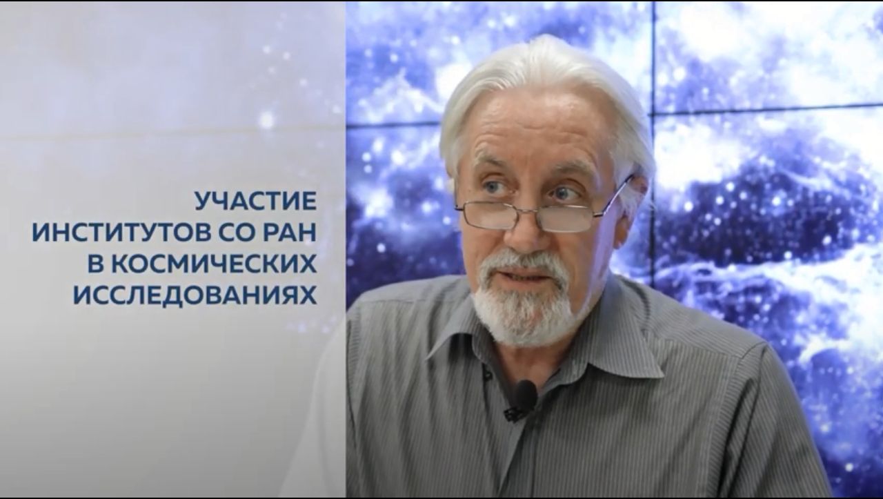 Космические исследования в институтах СО РАН — Валентин Иванов —  Выставочный центр СО РАН